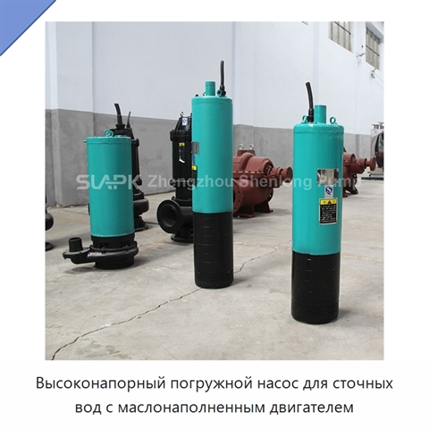 Высоконапорный погружной насос для сточных вод с маслонаполненным двигателем