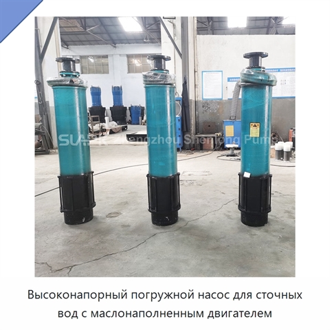 Высоконапорный погружной насос для сточных вод с маслонаполненным двигателем