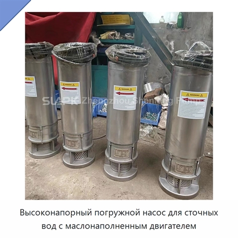 Высоконапорный погружной насос для сточных вод с маслонаполненным двигателем