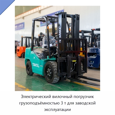 Электрический вилочный погрузчик грузоподъёмностью 3 т для заводской эксплуатации