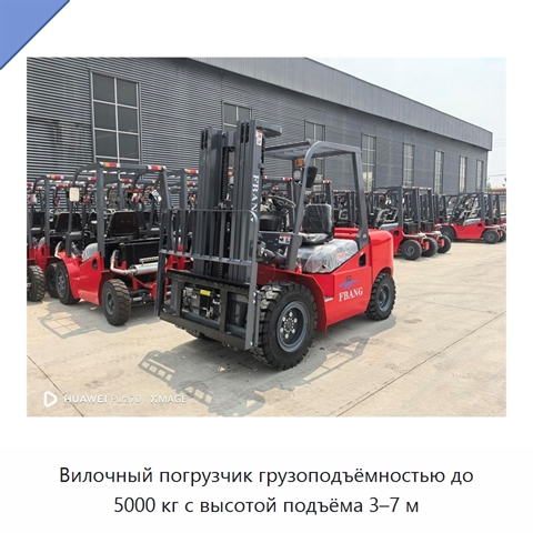 Вилочный погрузчик грузоподъёмностью до 5000 кг с высотой подъёма 3–7 м
