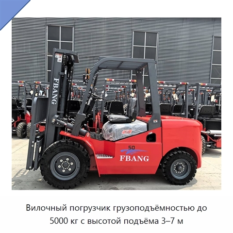 Вилочный погрузчик грузоподъёмностью до 5000 кг с высотой подъёма 3–7 м