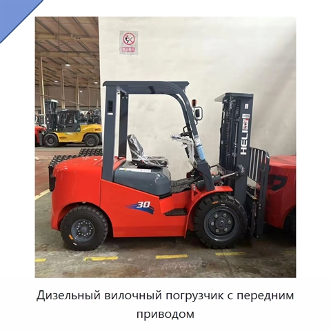 Дизельный вилочный погрузчик с передним приводом