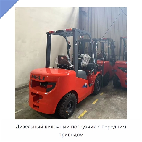 Дизельный вилочный погрузчик с передним приводом