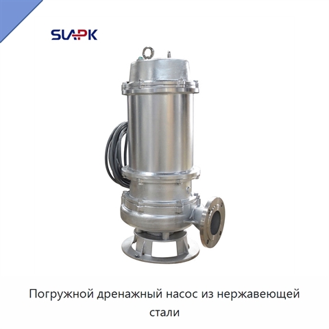 Погружной дренажный насос из нержавеющей стали