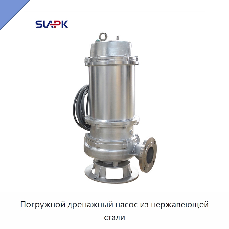 Погружной дренажный насос из нержавеющей стали — Насосы