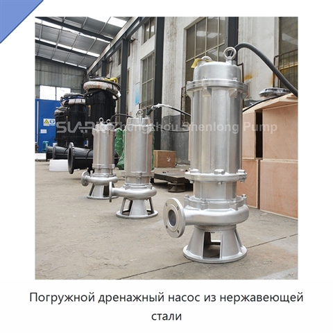 Погружной дренажный насос из нержавеющей стали
