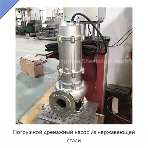 Погружной дренажный насос из нержавеющей стали