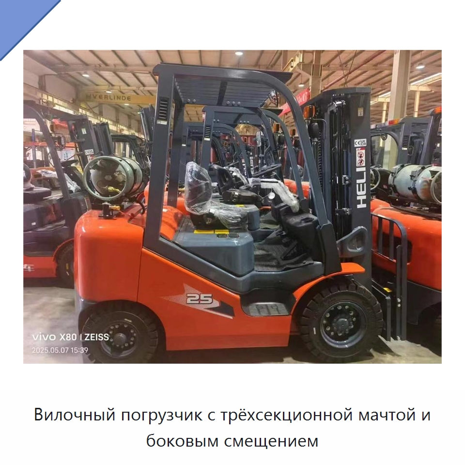 Вилочный погрузчик с трёхсекционной мачтой и боковым смещением — Вилочные погрузчики