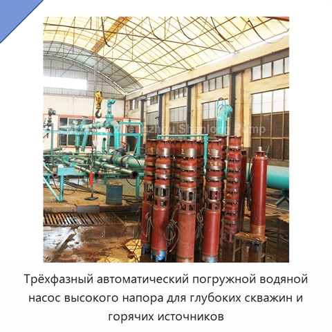 Трёхфазный автоматический погружной водяной насос высокого напора для глубоких скважин и горячих источников