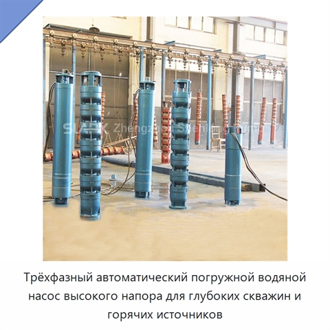 Трёхфазный автоматический погружной водяной насос высокого напора для глубоких скважин и горячих источников