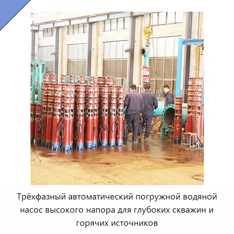 Трёхфазный автоматический погружной водяной насос высокого напора для глубоких скважин и горячих источников