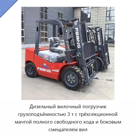 Дизельный вилочный погрузчик грузоподъёмностью 3 т с трёхсекционной мачтой полного свободного хода и боковым смещателем вил
