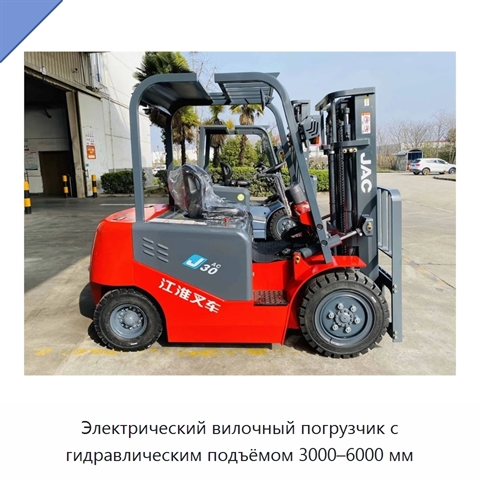 Электрический вилочный погрузчик с гидравлическим подъёмом 3000–6000 мм