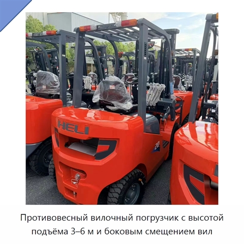 Противовесный вилочный погрузчик с высотой подъёма 3–6 м и боковым смещением вил
