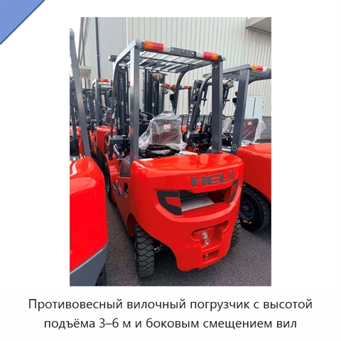 Противовесный вилочный погрузчик с высотой подъёма 3–6 м и боковым смещением вил