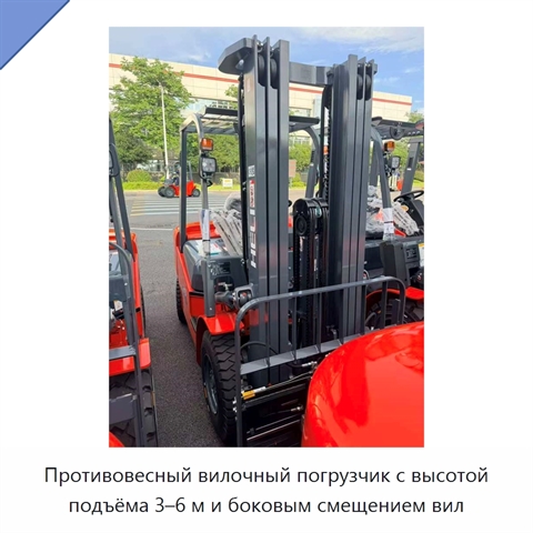 Противовесный вилочный погрузчик с высотой подъёма 3–6 м и боковым смещением вил