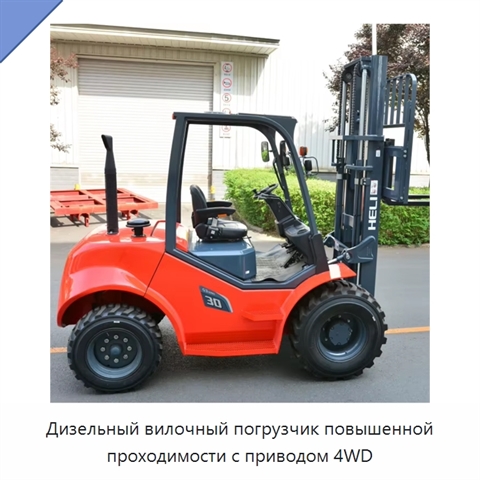 Дизельный вилочный погрузчик повышенной проходимости с приводом 4WD