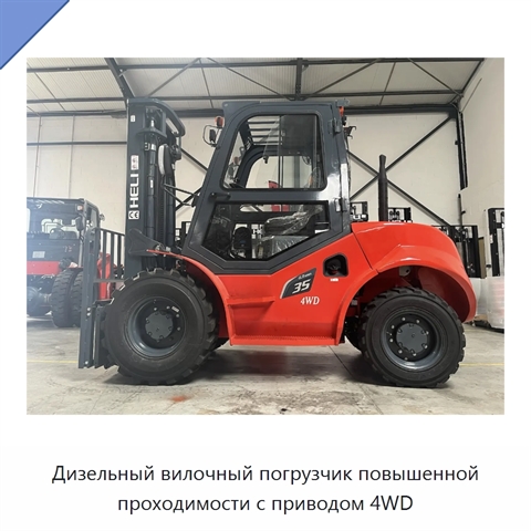 Дизельный вилочный погрузчик повышенной проходимости с приводом 4WD