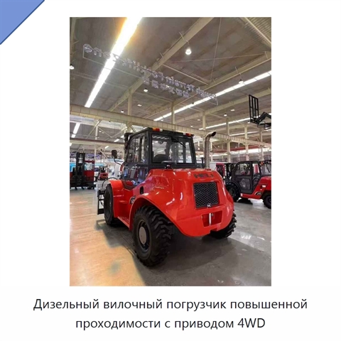 Дизельный вилочный погрузчик повышенной проходимости с приводом 4WD