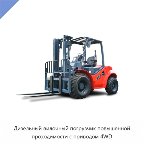 Дизельный вилочный погрузчик повышенной проходимости с приводом 4WD