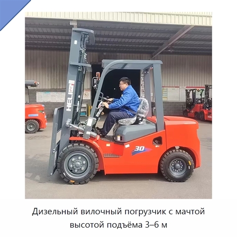 Дизельный вилочный погрузчик с мачтой высотой подъёма 3–6 м