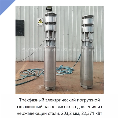Трёхфазный электрический погружной скважинный насос высокого давления из нержавеющей стали, 203,2 мм, 22,371 кВт
