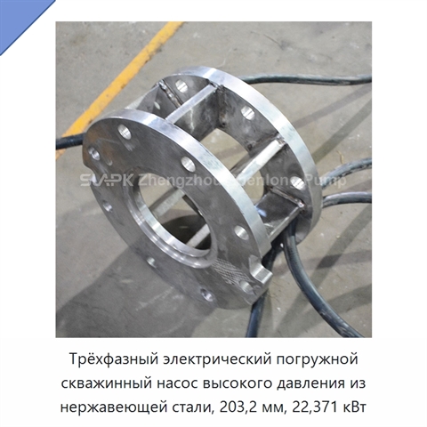 Трёхфазный электрический погружной скважинный насос высокого давления из нержавеющей стали, 203,2 мм, 22,371 кВт