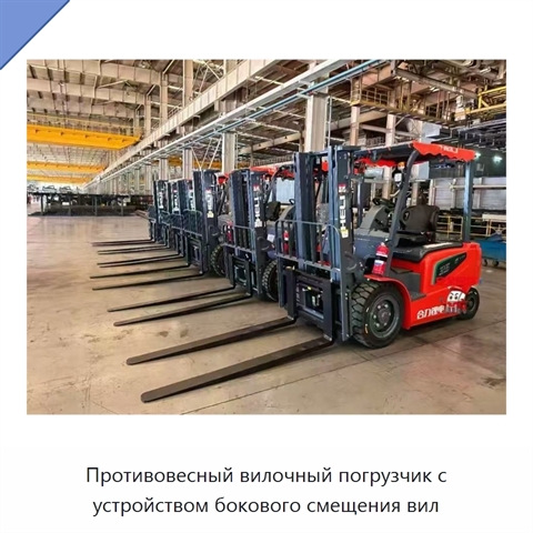 Противовесный вилочный погрузчик с устройством бокового смещения вил
