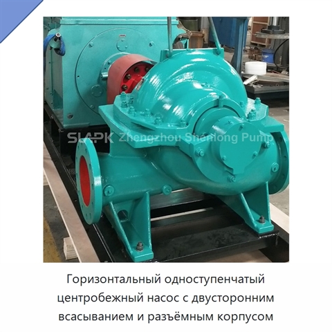 Горизонтальный одноступенчатый центробежный насос с двусторонним всасыванием и разъёмным корпусом