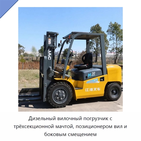 Дизельный вилочный погрузчик с трёхсекционной мачтой, позиционером вил и боковым смещением