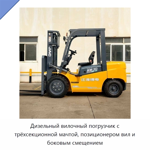 Дизельный вилочный погрузчик с трёхсекционной мачтой, позиционером вил и боковым смещением