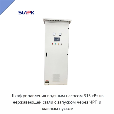Шкаф управления водяным насосом 315 кВт из нержавеющей стали с запуском через ЧРП и плавным пуском
