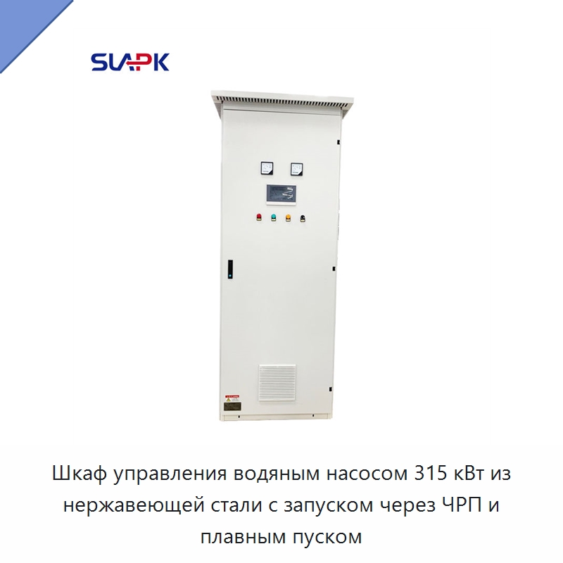 Шкаф управления водяным насосом 315 кВт из нержавеющей стали с запуском через ЧРП и плавным пуском — Насосы