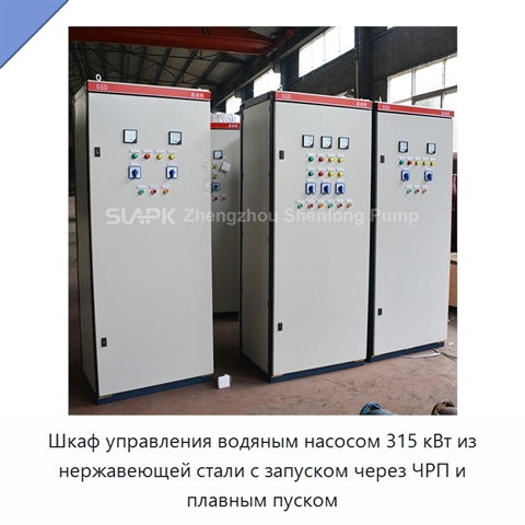 Шкаф управления водяным насосом 315 кВт из нержавеющей стали с запуском через ЧРП и плавным пуском