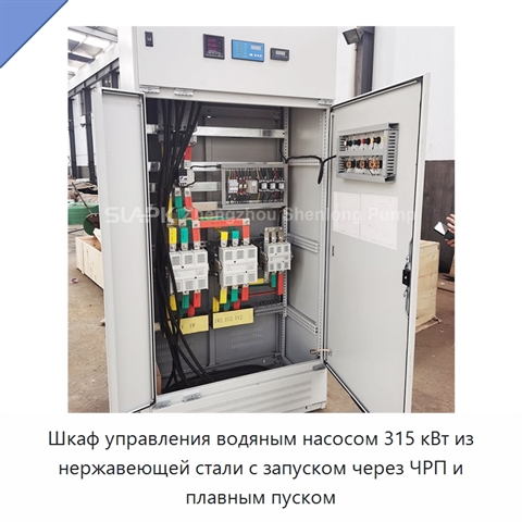 Шкаф управления водяным насосом 315 кВт из нержавеющей стали с запуском через ЧРП и плавным пуском
