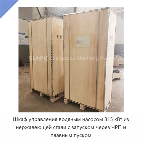 Шкаф управления водяным насосом 315 кВт из нержавеющей стали с запуском через ЧРП и плавным пуском
