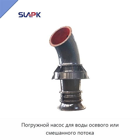 Погружной насос для воды осевого или смешанного потока