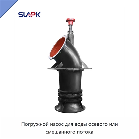 Погружной насос для воды осевого или смешанного потока