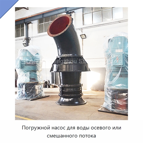 Погружной насос для воды осевого или смешанного потока
