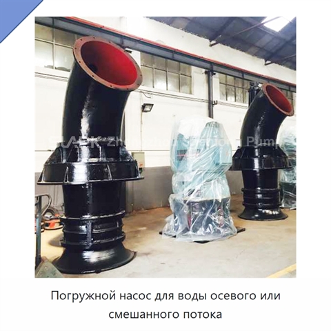 Погружной насос для воды осевого или смешанного потока