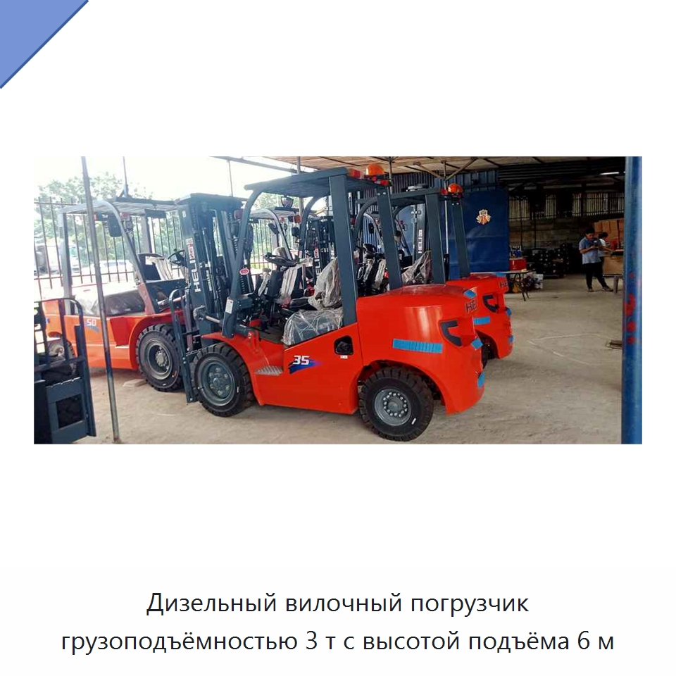 Дизельный вилочный погрузчик грузоподъёмностью 3 т с высотой подъёма 6 м — Вилочные погрузчики