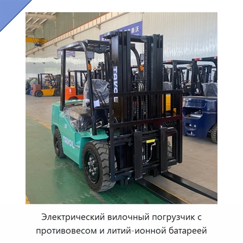 Электрический вилочный погрузчик с противовесом и литий-ионной батареей
