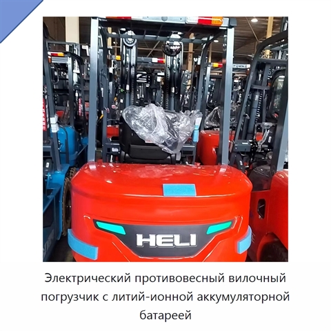Электрический противовесный вилочный погрузчик с литий-ионной аккумуляторной батареей