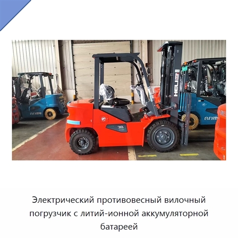 Электрический противовесный вилочный погрузчик с литий-ионной аккумуляторной батареей