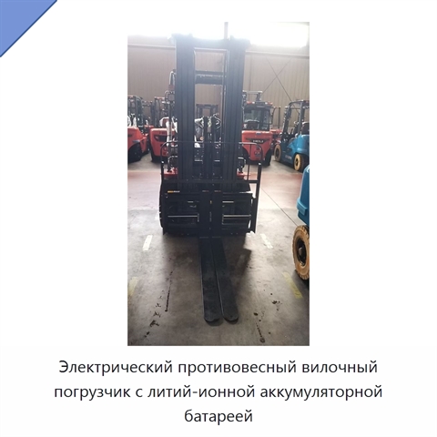 Электрический противовесный вилочный погрузчик с литий-ионной аккумуляторной батареей