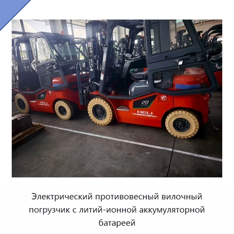 Электрический противовесный вилочный погрузчик с литий-ионной аккумуляторной батареей