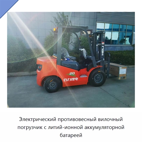 Электрический противовесный вилочный погрузчик с литий-ионной аккумуляторной батареей