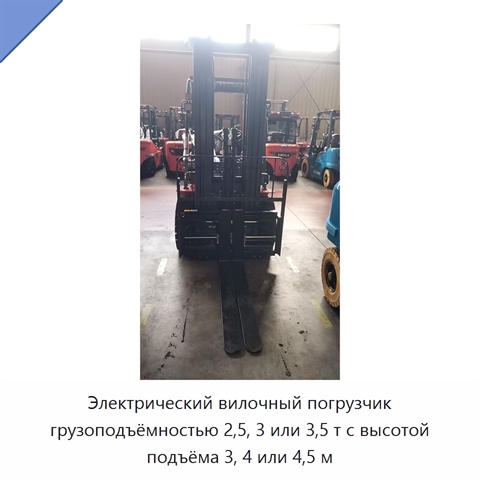 Электрический вилочный погрузчик грузоподъёмностью 2,5, 3 или 3,5 т с высотой подъёма 3, 4 или 4,5 м