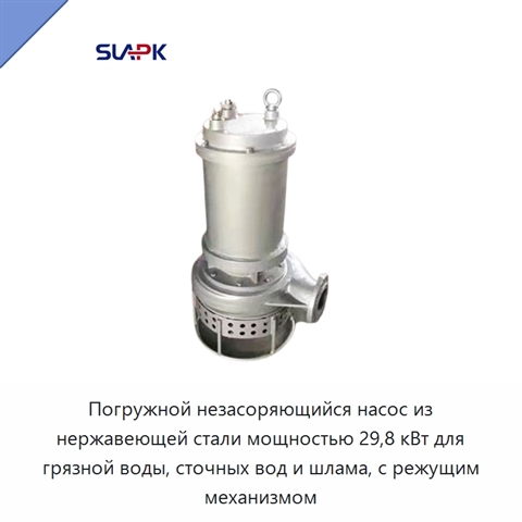 Погружной незасоряющийся насос из нержавеющей стали мощностью 29,8 кВт для грязной воды, сточных вод и шлама, с режущим механизмом